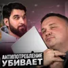 Антипотребление — зло? Антипотребление — зло?