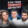 Деньги забирают свободу? Деньги забирают свободу?