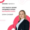Елена Суховей - что такое и зачем продавцу нужен b2b маркетплейс Елена Суховей - что такое и зачем продавцу нужен b2b маркетплейс
