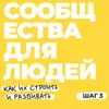 Шаг 3. Собрать прототип сообщества Шаг 3. Собрать прототип сообщества