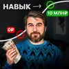 Навык с наибольшей рентабельностью Навык с наибольшей рентабельностью