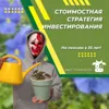 Как богатеть быстрее. Стоимостная стратегия инвестирования Как богатеть быстрее. Стоимостная стратегия инвестирования