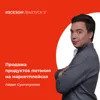 Айрат Сунгатуллин -продажа продуктов питания на маркетплейсах Айрат Сунгатуллин -продажа продуктов питания на маркетплейсах