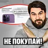 Не покупай iPhone Не покупай iPhone