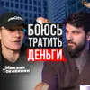 Боюсь тратить деньги Боюсь тратить деньги