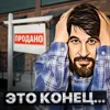 Продал ВСЕ свои квартиры в Москве и пожалел! Моя история... Продал ВСЕ свои квартиры в Москве и пожалел! Моя история...