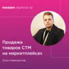 Олег Неворотов - продажа товаров СТМ на маркетплейсах Олег Неворотов - продажа товаров СТМ на маркетплейсах