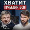 Хватит прибедняться! Хватит прибедняться!