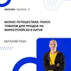 Виталий Теин - бизнес-путешествия, поиск товаров для продаж на маркетплейсах в Китае Виталий Теин - бизнес-путешествия, поиск товаров для продаж на маркетплейсах в Китае