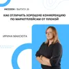 Ирина Максюта - как отличить хорошую конференцию по маркетплейсам от плохой Ирина Максюта - как отличить хорошую конференцию по маркетплейсам от плохой