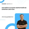 Леонид Довбенко - как выйти на рынок маркетплейсов Ближнего Востока Леонид Довбенко - как выйти на рынок маркетплейсов Ближнего Востока