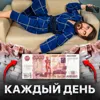 Ежедневная зарплата Ежедневная зарплата