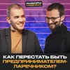 Из самозанятого в КРУТОГО бизнесмена! / Как построить УСПЕШНЫЙ бизнес? Из самозанятого в КРУТОГО бизнесмена! / Как построить УСПЕШНЫЙ бизнес?