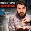 Инвесторы обречены? Инвесторы обречены?