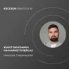Николай Смерницкий - юнит-экономика на маркетплейсах Николай Смерницкий - юнит-экономика на маркетплейсах
