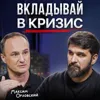 Вкладывай в кризис Вкладывай в кризис