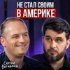 Не стал своим в Америке Не стал своим в Америке