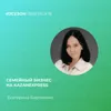 Екатерина Бирзниекс - семейный бизнес на KazanExpress Екатерина Бирзниекс - семейный бизнес на KazanExpress