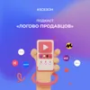 Трейлер 3-го сезона подкаста Трейлер 3-го сезона подкаста