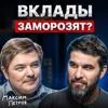 Вклады заморозят? Вклады заморозят?