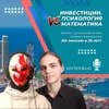 Доказательное инвестирование. Интервью с Антоном Воробьевым Доказательное инвестирование. Интервью с Антоном Воробьевым