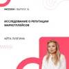 Айта Лузгина - исследование о репутации маркетплейсов Айта Лузгина - исследование о репутации маркетплейсов