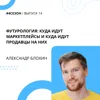 Александр Блохин - Футурология: куда идут маркетплейсы и куда идут продавцы на них Александр Блохин - Футурология: куда идут маркетплейсы и куда идут продавцы на них