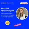 Валерия Керножицкая - инструменты для увеличения продаж на маркетплейсах. Валерия Керножицкая - инструменты для увеличения продаж на маркетплейсах.