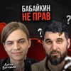 Бабайкин не прав Бабайкин не прав