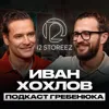 Как сделать 10 МЛРД на одежде с нуля? | 12 STOREEZ и Иван Хохлов Как сделать 10 МЛРД на одежде с нуля? | 12 STOREEZ и Иван Хохлов