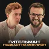 ПАВЕЛ ГИТЕЛЬМАН | От мечты к реальности: как выглядит настоящий путь к успеху? ПАВЕЛ ГИТЕЛЬМАН | От мечты к реальности: как выглядит настоящий путь к успеху?