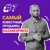 Егор Попов - самый известный продавец на KazanExpress Егор Попов - самый известный продавец на KazanExpress