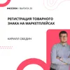 Кирилл Обедин - регистрация Товарного знака на маркетплейсах Кирилл Обедин - регистрация Товарного знака на маркетплейсах