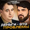 Деньги - это проблемы Деньги - это проблемы