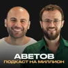 Как с НУЛЯ подняться до 10 000 000 рублей ЧИСТОЙ прибыли? / Подкаст с Григорием Аветовым Как с НУЛЯ подняться до 10 000 000 рублей ЧИСТОЙ прибыли? / Подкаст с Григорием Аветовым
