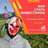 Как стать инвестором Как стать инвестором