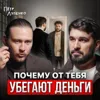 Почему от тебя убегают деньги Почему от тебя убегают деньги