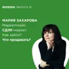Мария Захарова - маркетплейс СДЭК.Маркет. Как зайти? Что продавать? Мария Захарова - маркетплейс СДЭК.Маркет. Как зайти? Что продавать?