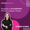 Ксения Агеева - продажи на WildBerries Премиум товаров. Шторы Ксения Агеева - продажи на WildBerries Премиум товаров. Шторы
