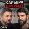 Карьера тебя убьет Карьера тебя убьет