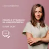 Юлия Бюрг - работа с отзывами на маркетплейсах Юлия Бюрг - работа с отзывами на маркетплейсах