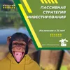 Пассивная стратегия инвестирования Пассивная стратегия инвестирования
