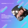Евгения Соколова - выход на Маркетплейсы в условиях растущей конкуренции Евгения Соколова - выход на Маркетплейсы в условиях растущей конкуренции