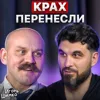 Крах перенесли Крах перенесли