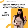 Ева Шапиро - Ozon vs Amazon в чём схожесть и отличия Ева Шапиро - Ozon vs Amazon в чём схожесть и отличия