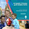 Лучшие страны для инвестора. Опыт Артёма Крумпана Лучшие страны для инвестора. Опыт Артёма Крумпана