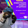 Инвестиции. Защита от дурака Инвестиции. Защита от дурака