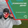 Психология денег Психология денег