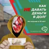 Как НЕ давать деньги в долг Как НЕ давать деньги в долг