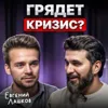 Грядет кризис? Грядет кризис?